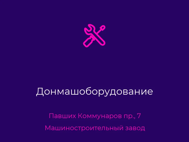 Донмашоборудование