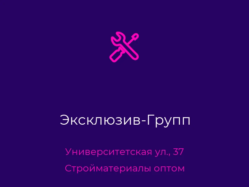 Эксклюзив-Групп