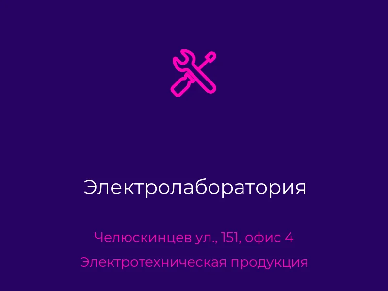 Электролаборатория