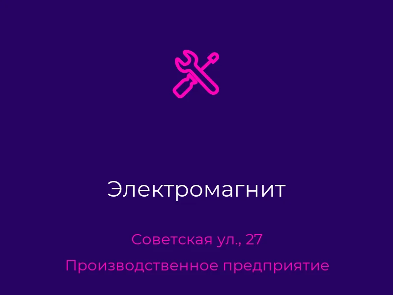 Электромагнит