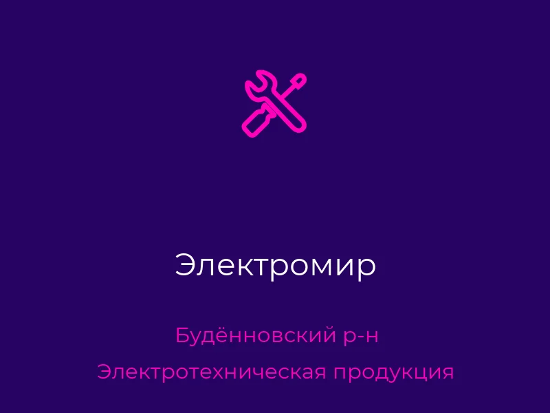 Электромир