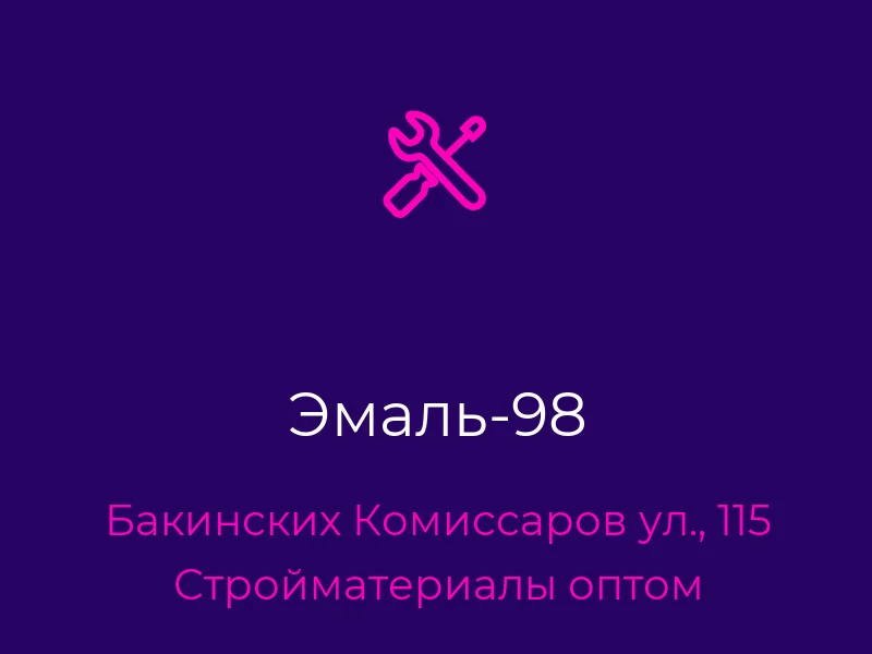 Эмаль-98