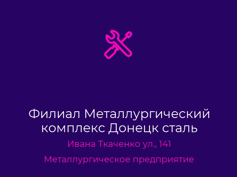 Филиал Металлургический комплекс Донецк сталь
