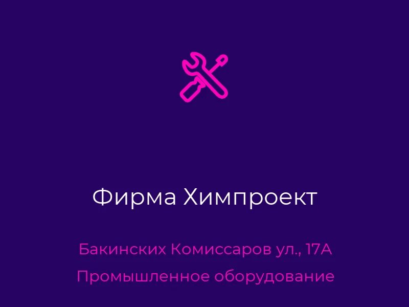 Фирма Химпроект