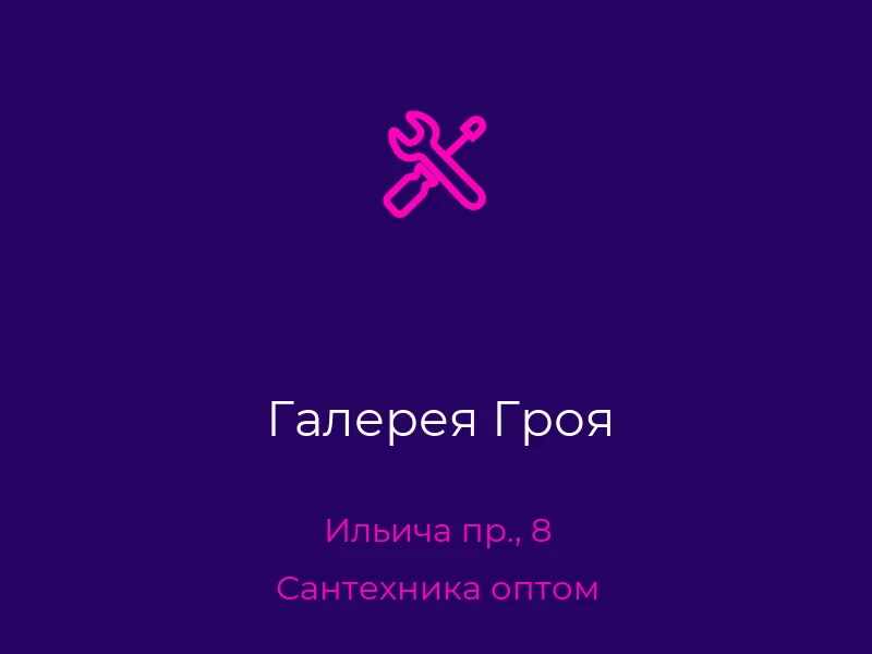 Галерея Гроя