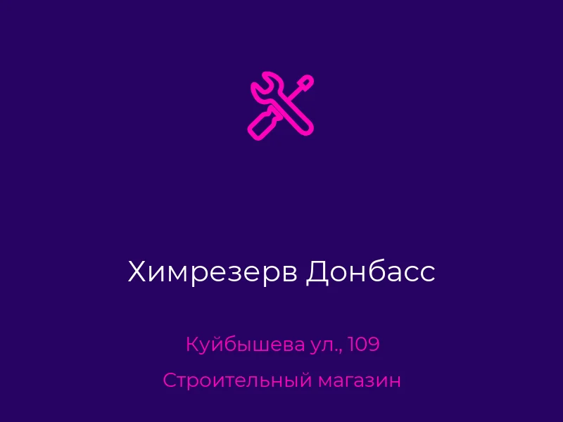 Химрезерв Донбасс