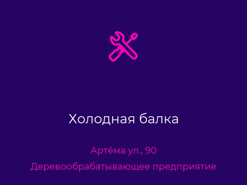 Холодная балка