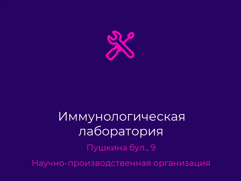Иммунологическая лаборатория