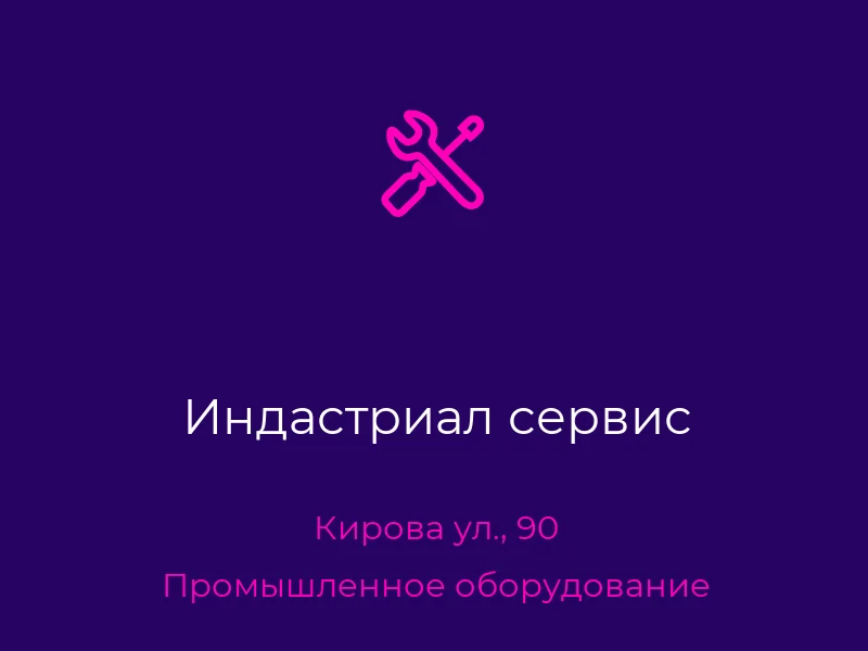 Индастриал сервис