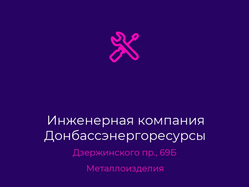 Инженерная компания Донбассэнергоресурсы