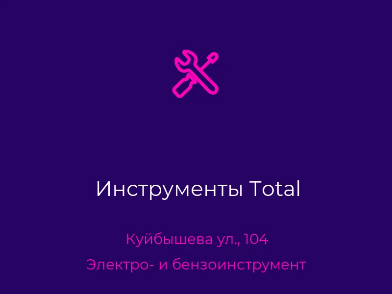Инструменты Total