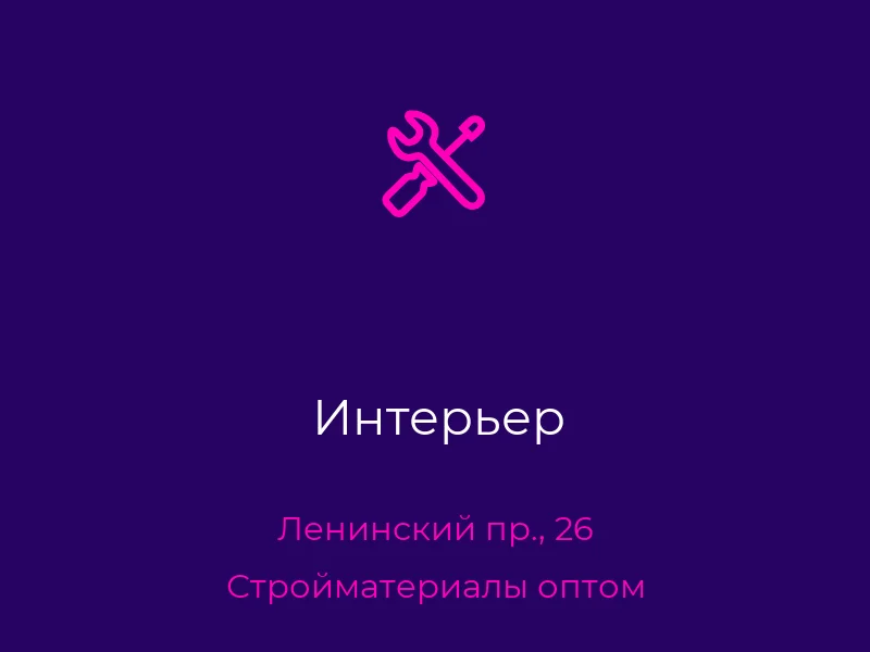 Интерьер