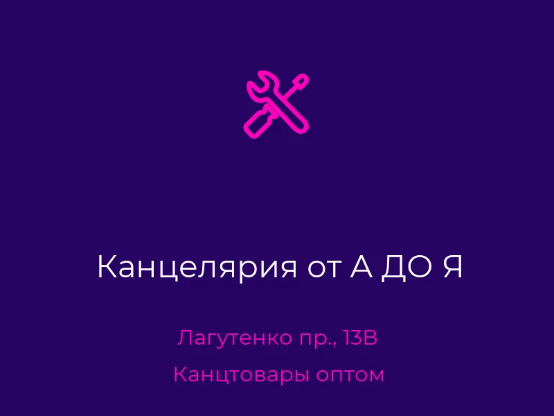 Канцелярия от А ДО Я
