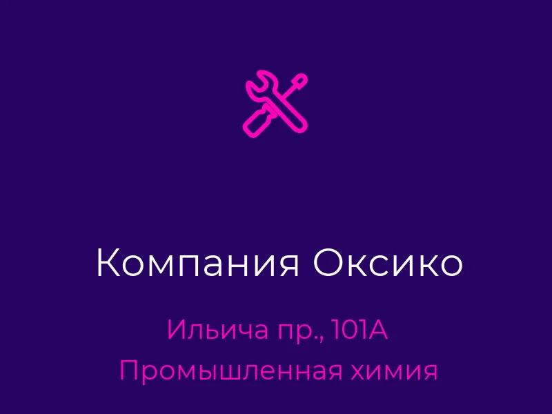 Компания Оксико