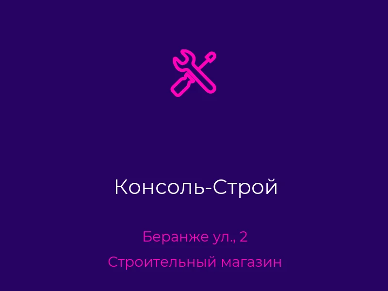 Консоль-Строй