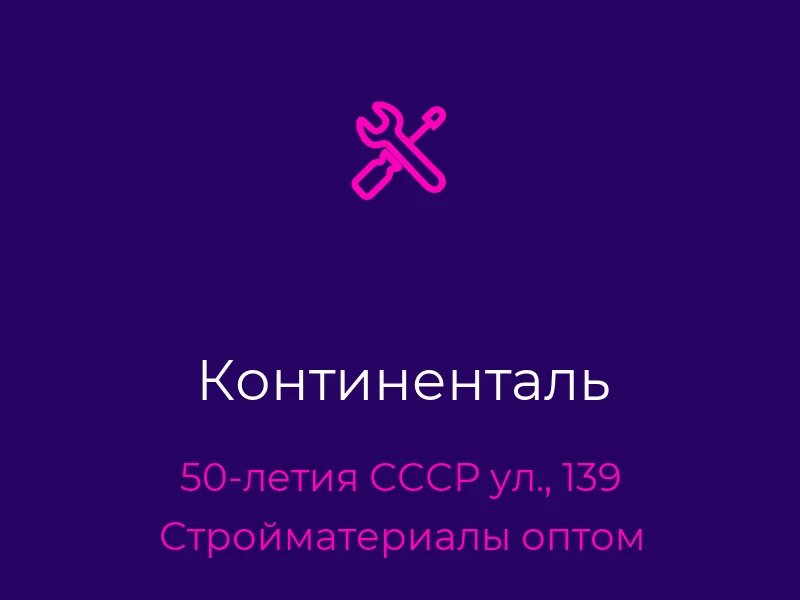 Континенталь