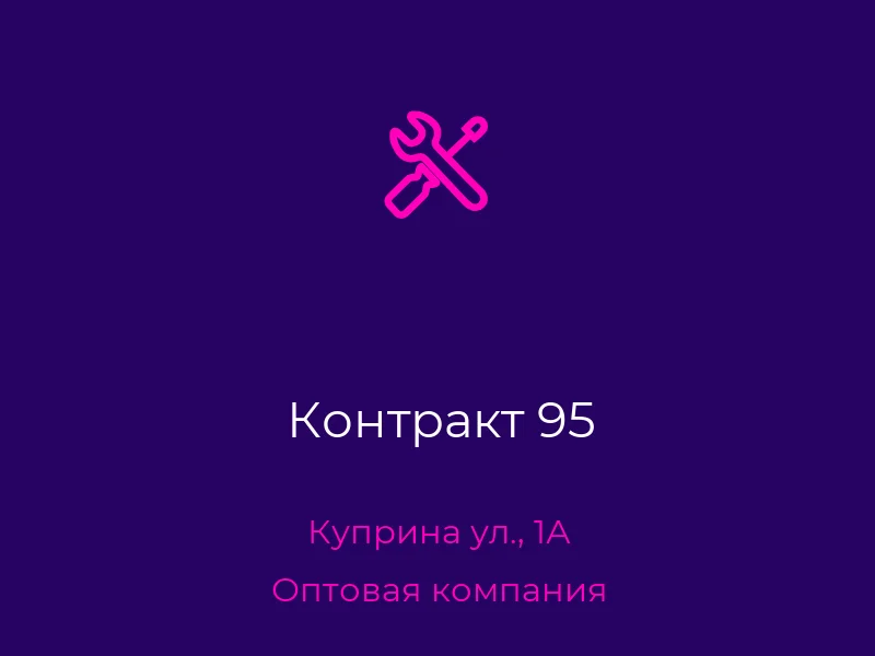 Контракт 95