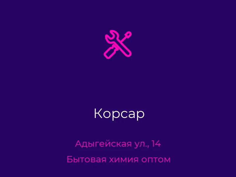 Корсар