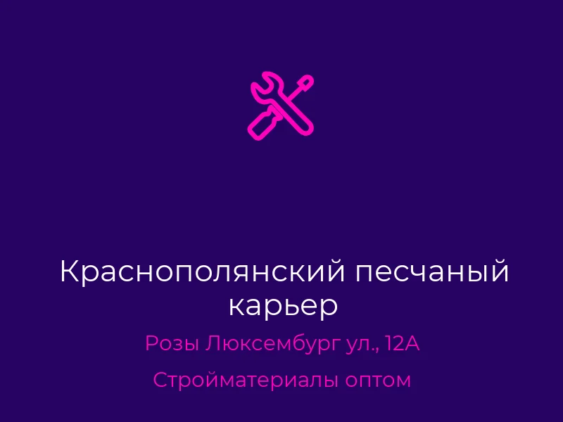 Краснополянский песчаный карьер