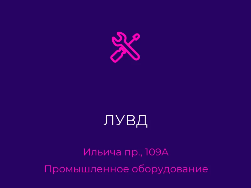 ЛУВД