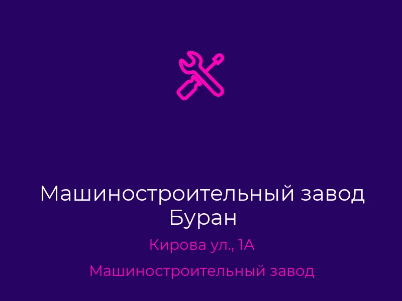 Машиностроительный завод Буран