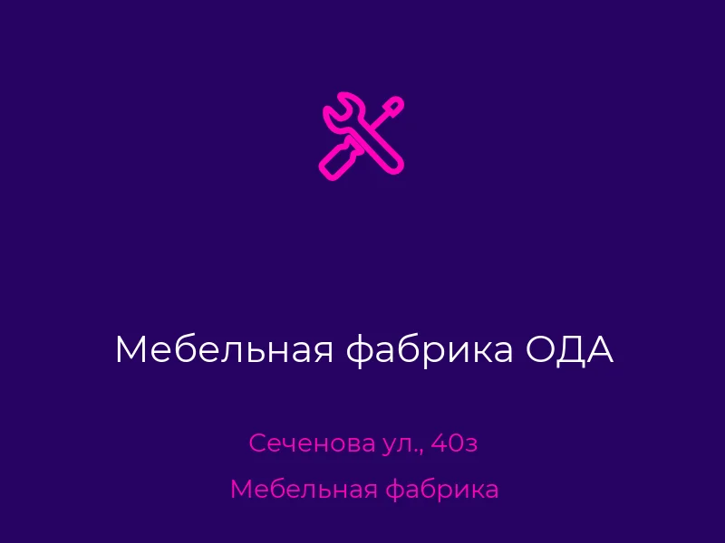 Мебельная фабрика ОДА