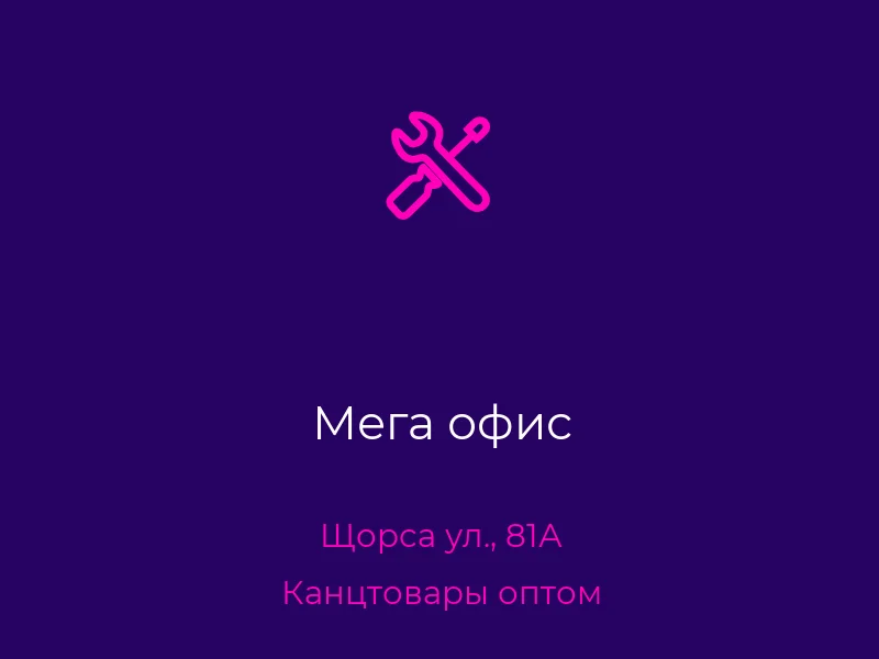 Мега офис