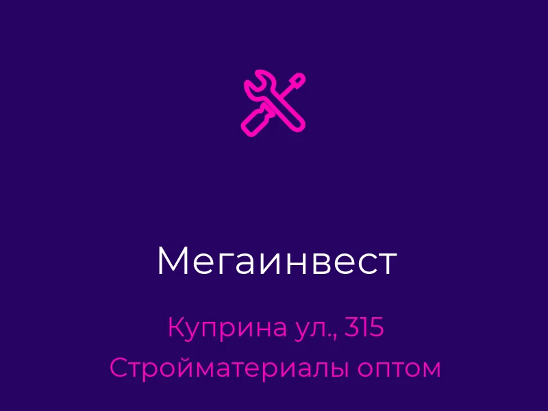 Мегаинвест