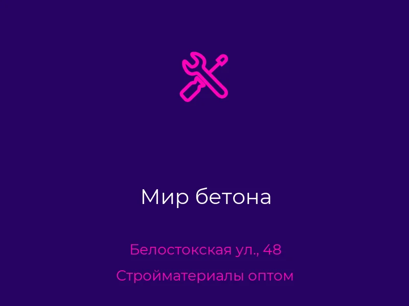 Мир бетона