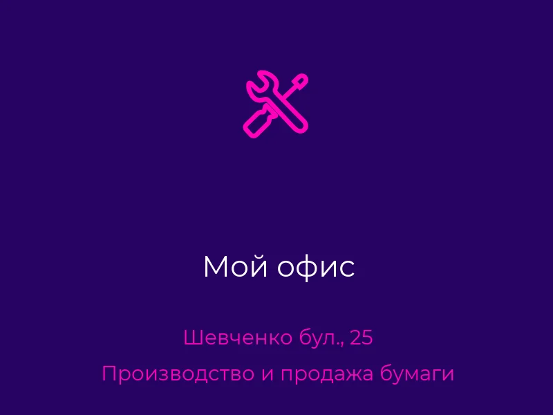 Мой офис