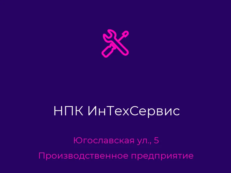 НПК ИнТехСервис