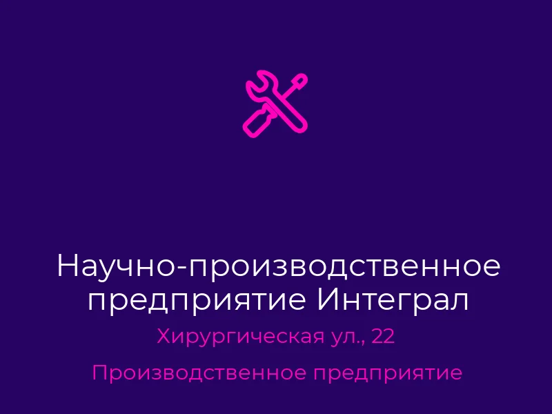 Научно-производственное предприятие Интеграл