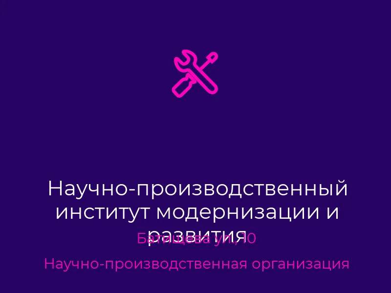 Научно-производственный институт модернизации и развития