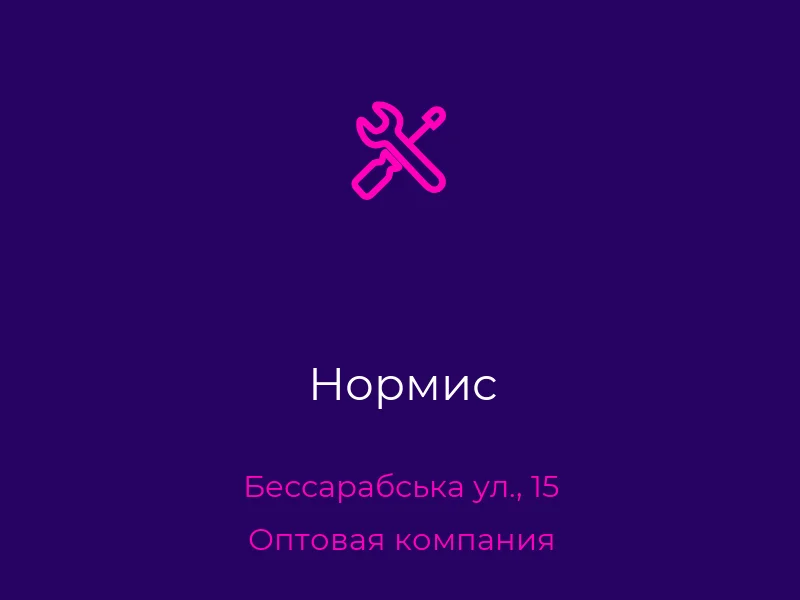 Нормис