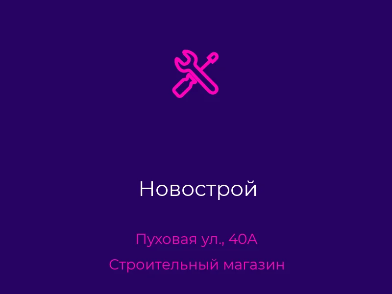 Новострой