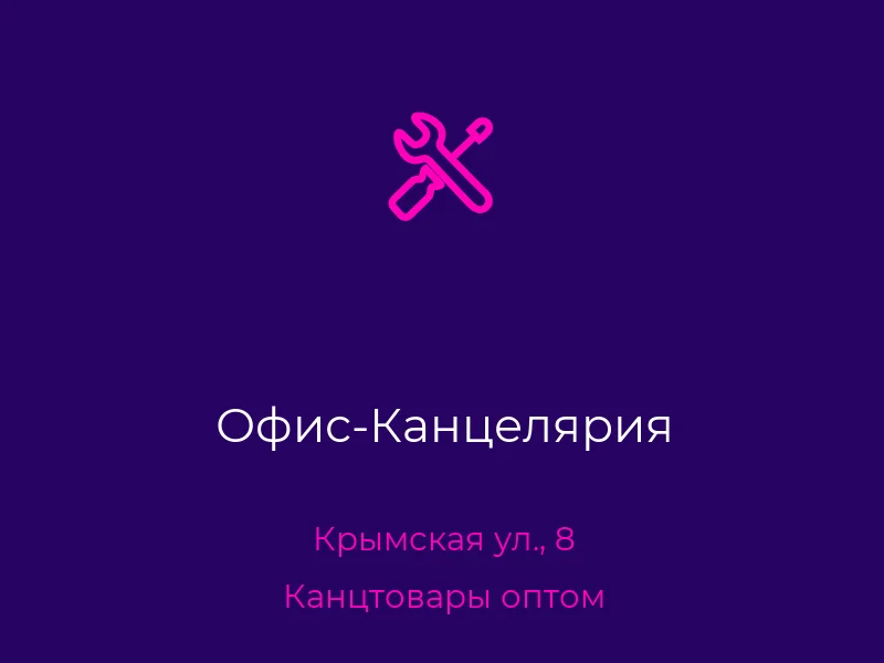 Офис-Канцелярия
