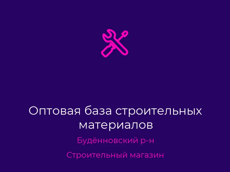 Оптовая база строительных материалов