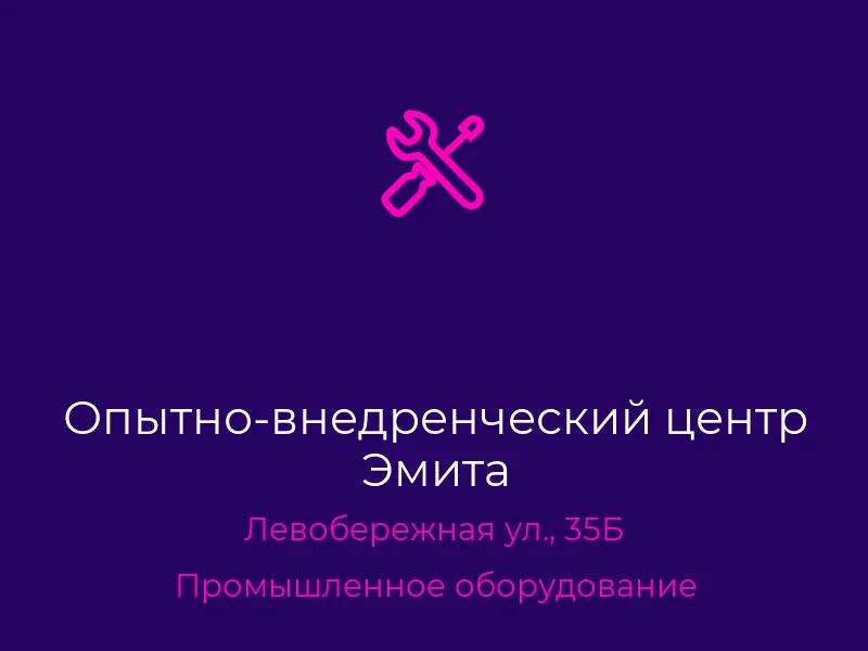 Опытно-внедренческий центр Эмита