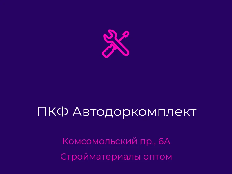 ПКФ Автодоркомплект