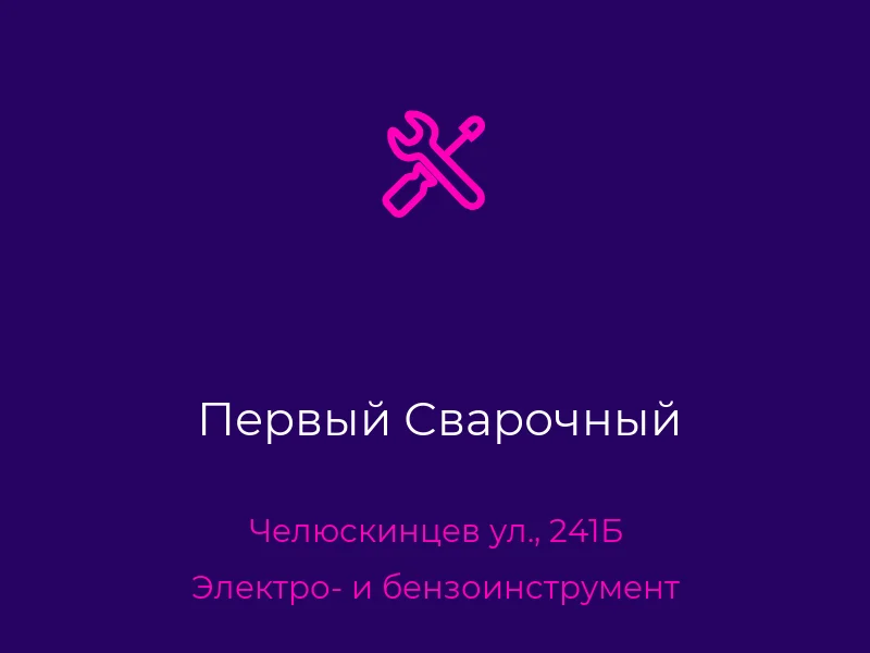 Первый Сварочный