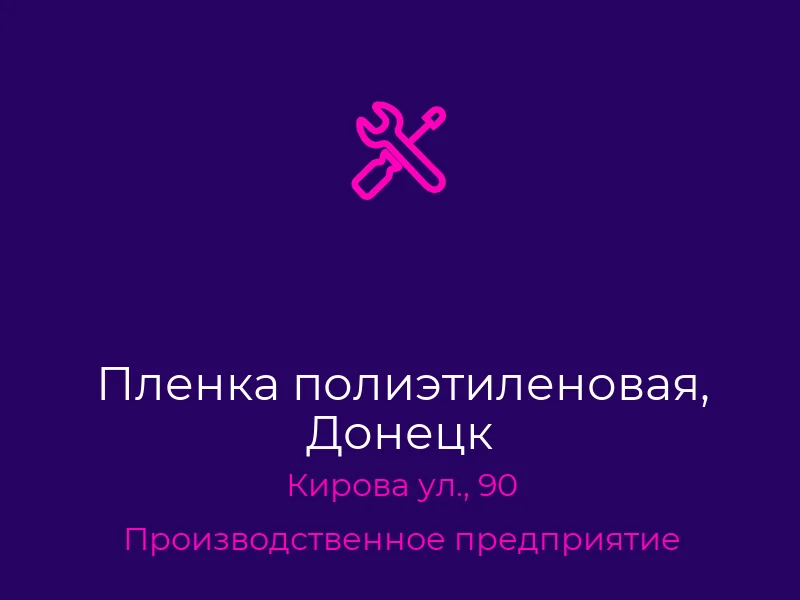 Пленка полиэтиленовая, Донецк