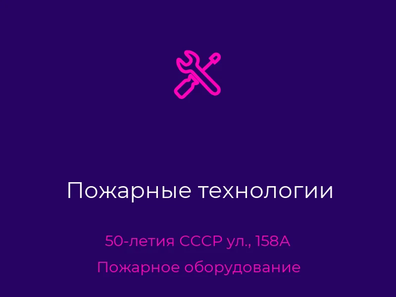 Пожарные технологии