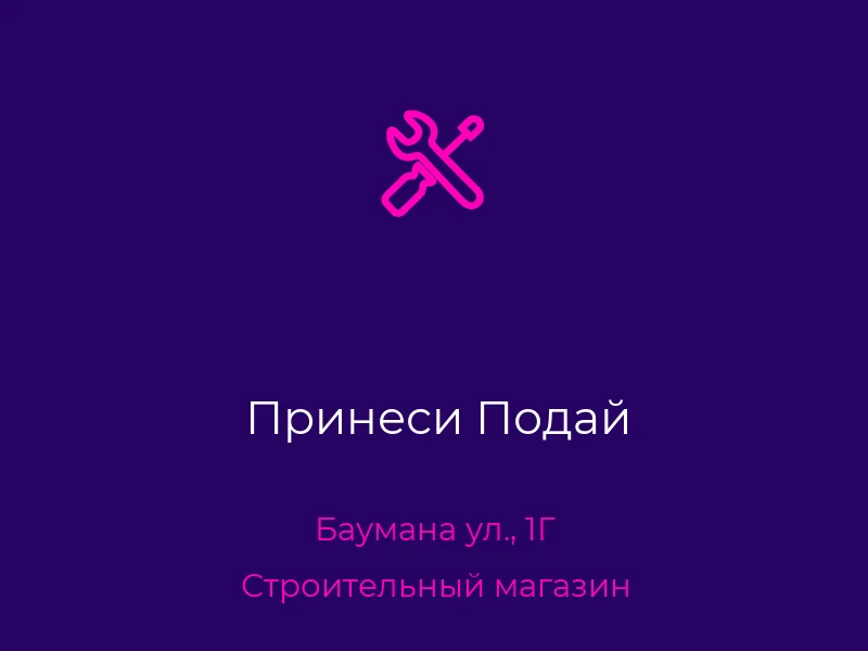 Принеси Подай