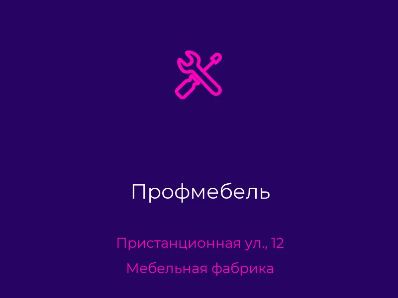 Профмебель