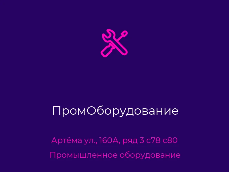 ПромОборудование