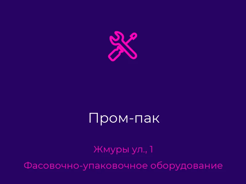 Пром-пак