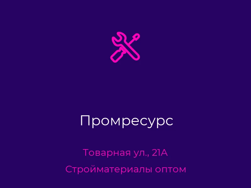 Промресурс