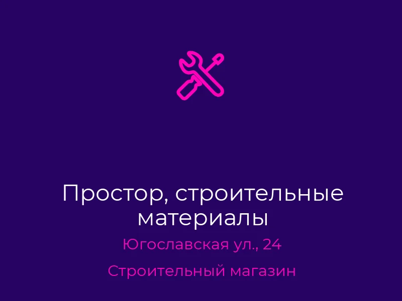 Простор, строительные материалы