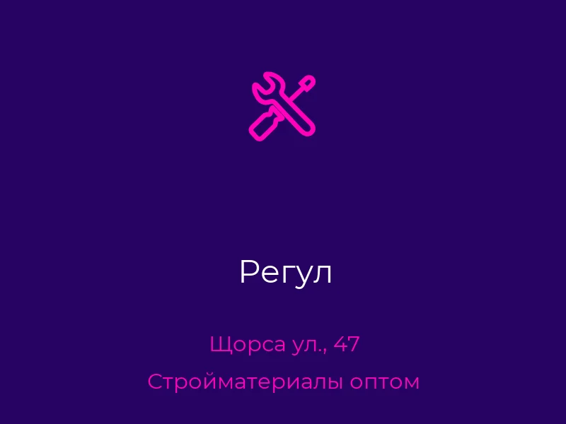 Регул