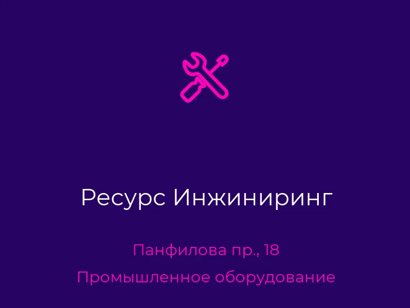 Ресурс Инжиниринг